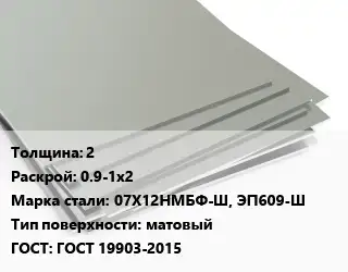 Лист нержавеющий 2 0.9-1х2 Сталь: 07Х12НМБФ-Ш, ЭП609-Ш Тип:матовый ГОСТ 19903-2015